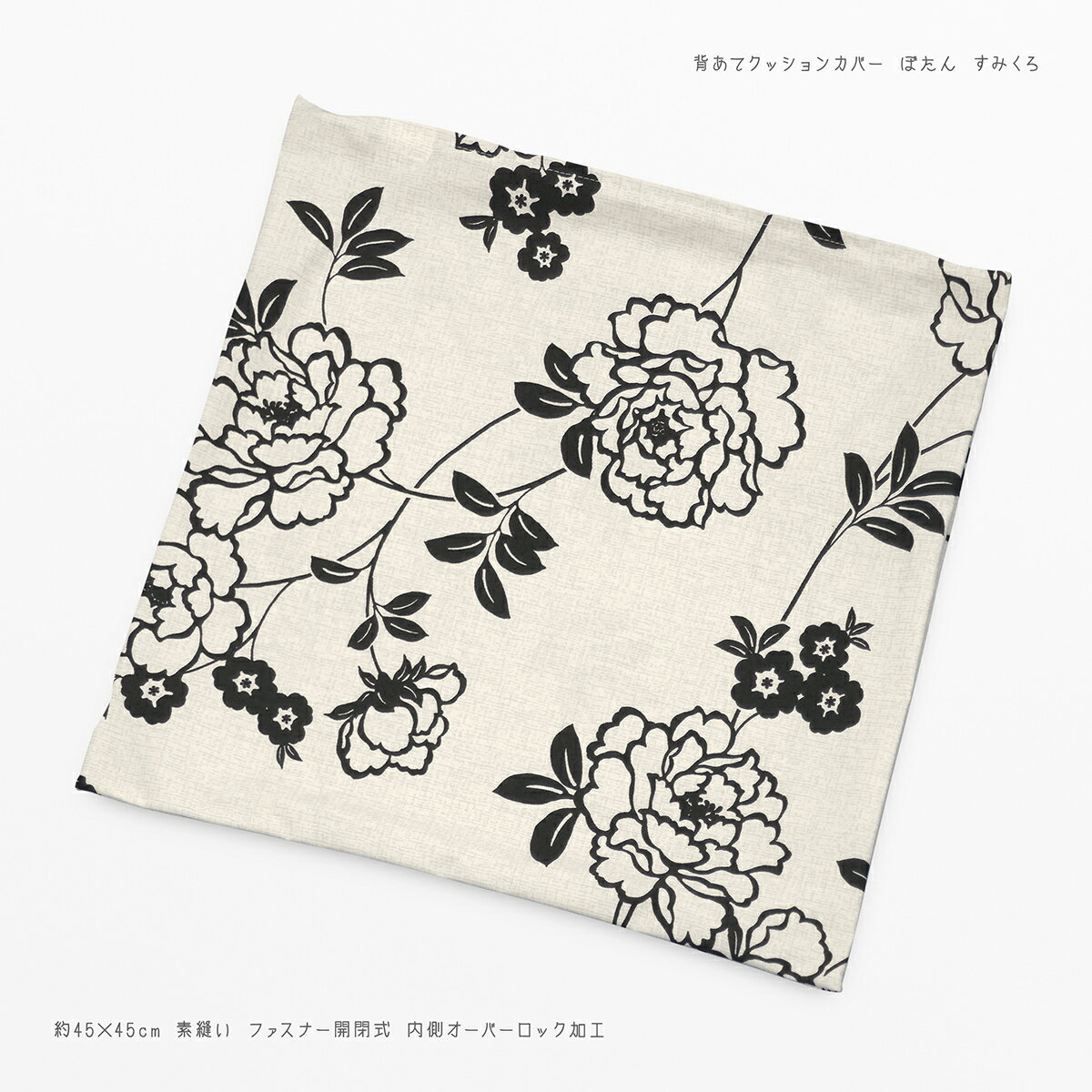 クッションカバー 約45×45cm ぼたん すみくろ 綿100％ 炭 黒 45角 背あて 日本製 植物 ボタニカル 花 ..