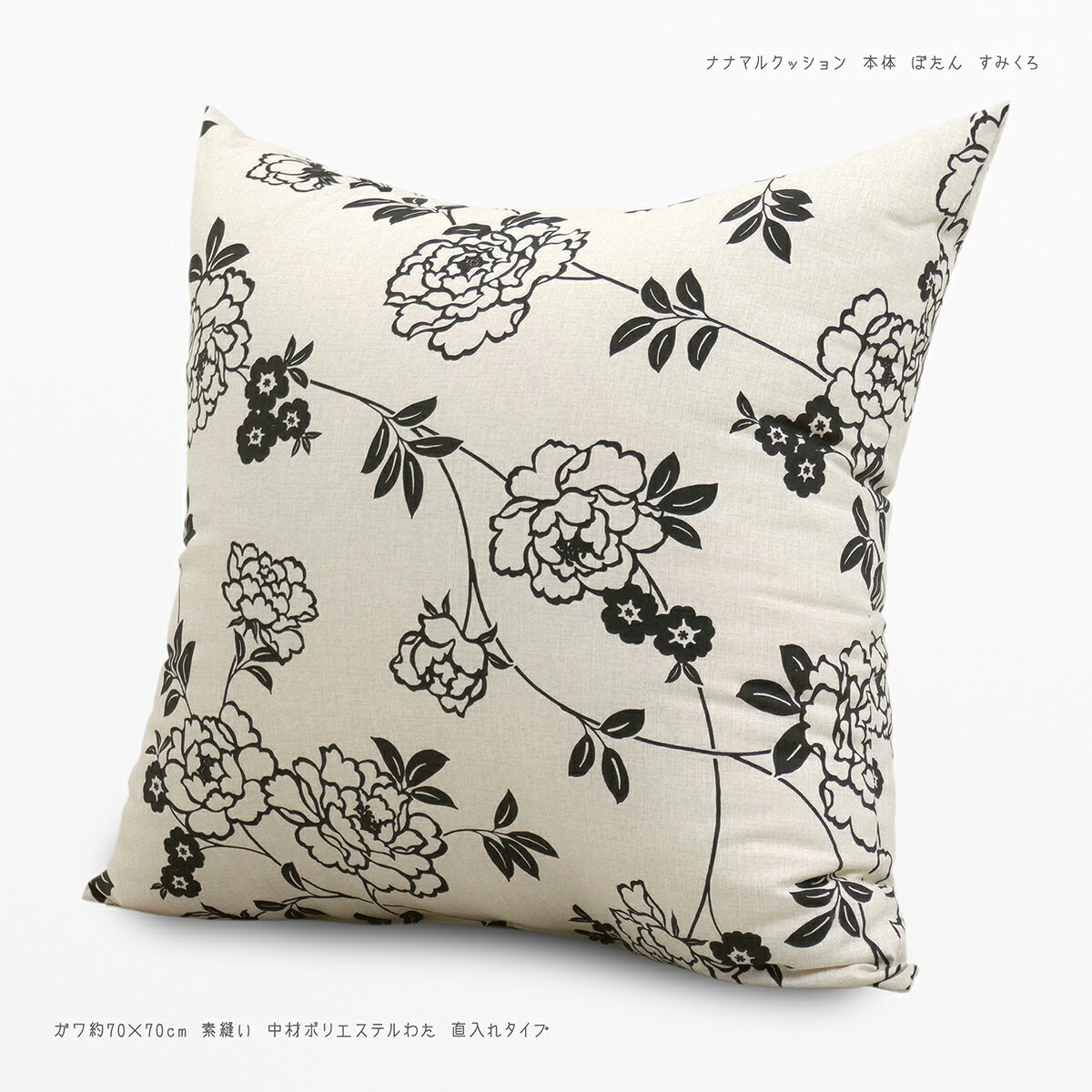 クッション 本体 ガワサイズ約70×70cm ぼたん すみくろ 綿100％ 日本製 素縫い 両面 ポリエステル わた..