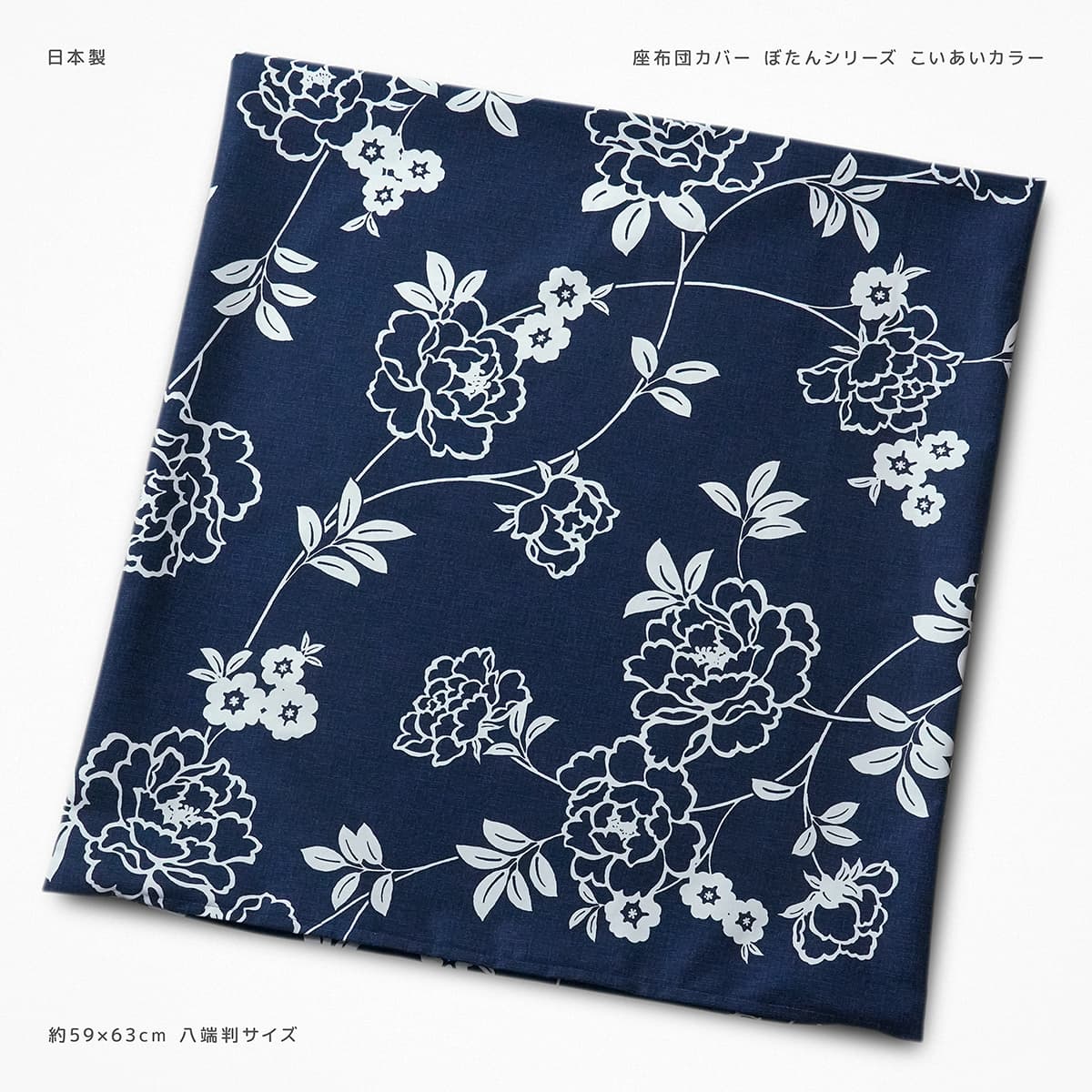 座布団カバー 約59×63cm 八端判 ぼたん こいあい 綿100％ 日本製 ナチュラル 花 フラワー 植物 草花 ボ..