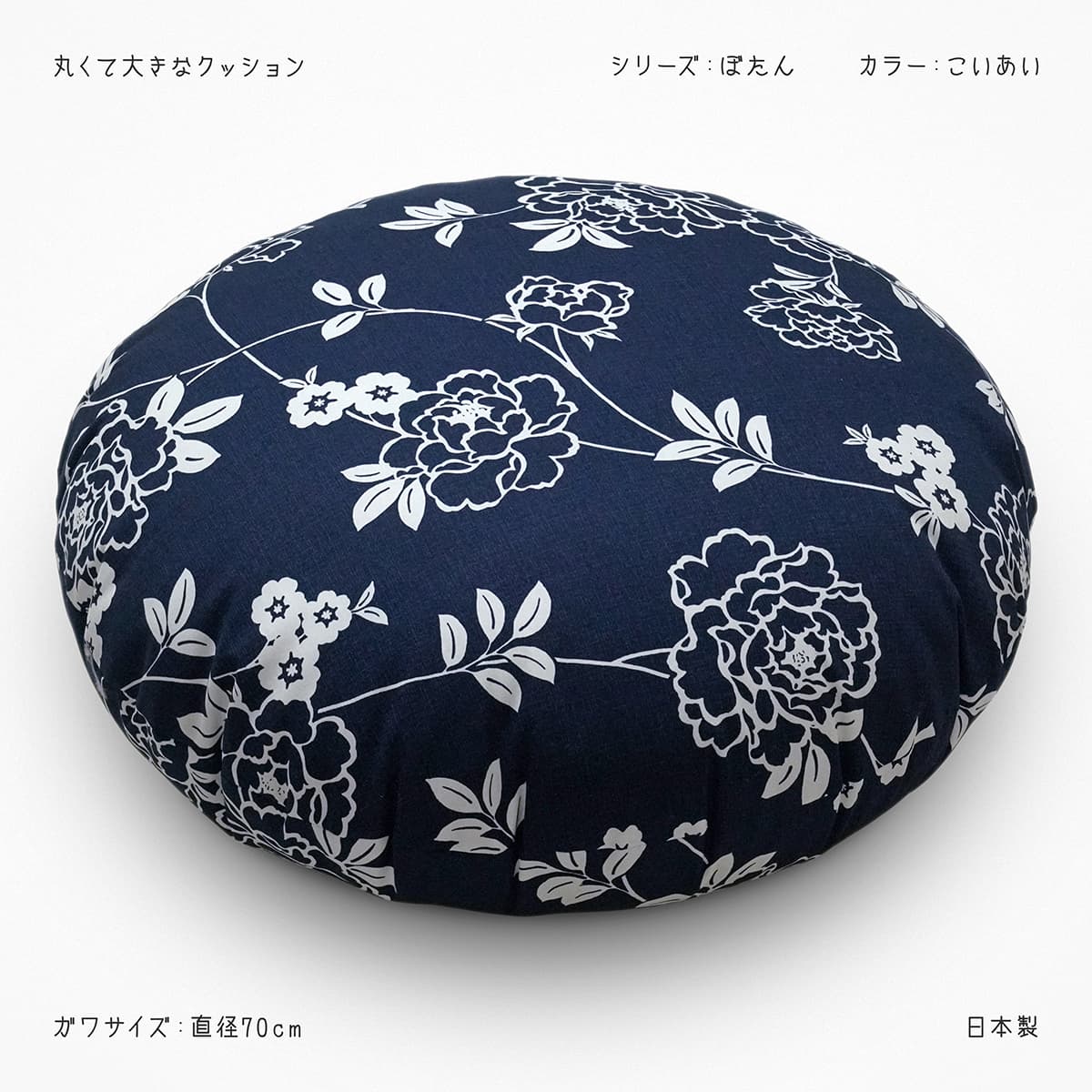 丸くて大きいクッション ガワ直径約70cm ぼたん こいあい 綿100％ 日本製 BSRクッション おしゃれ 大き..