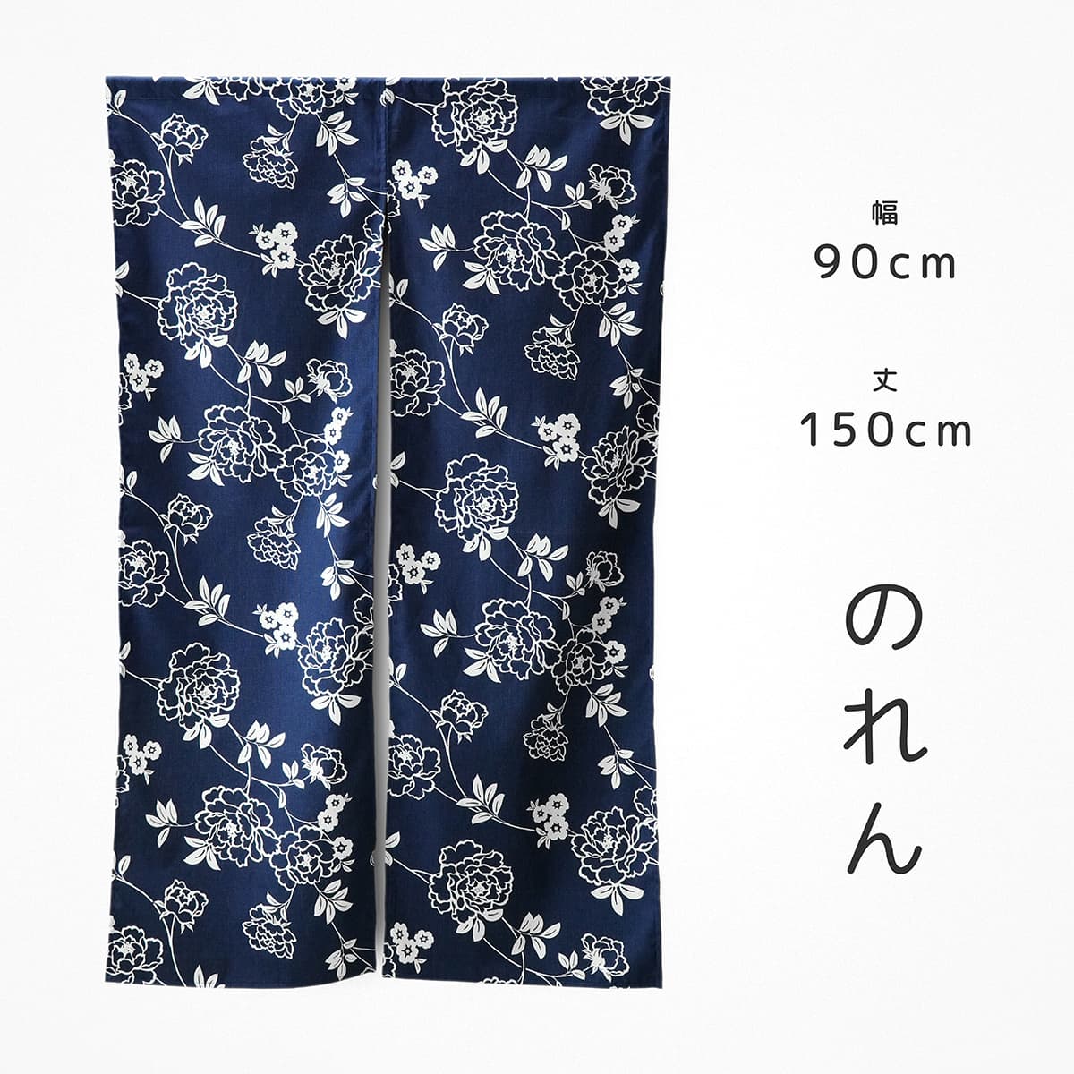 のれん ぼたん こいあい 約90×150cm 綿100％ 日本製 暖簾 ノレン 花柄 フラワー柄 炭 黒 ボタニカル 草..