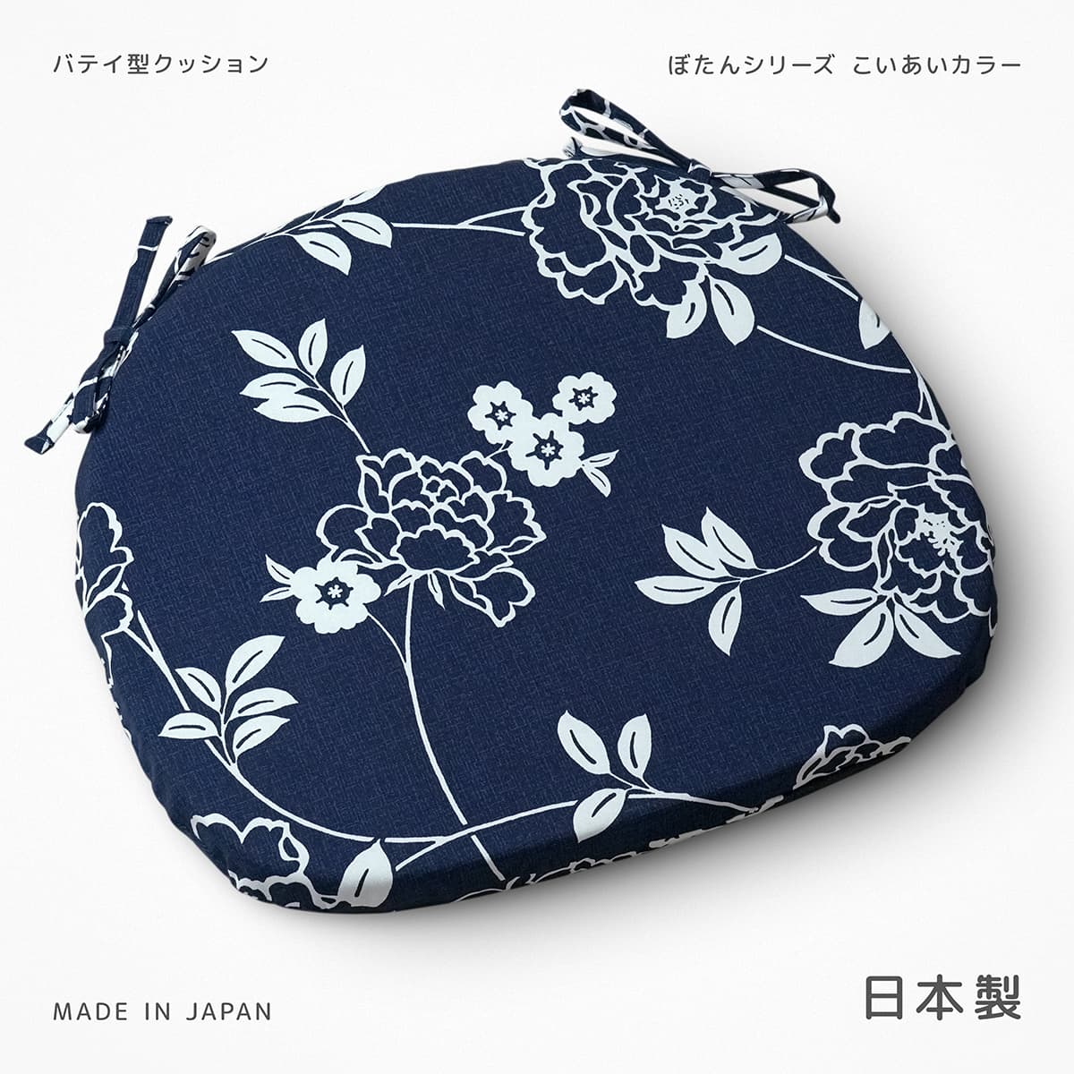 椅子用 クッション 本体 バテイ型 日本製 約43×38×4cm ぼたん こいあい シート チェアパッド 綿100％ ひも付き ボタニカル 草花 植物 花 フラワー 柄 ナチュラル おしゃれ 馬蹄型 紺 藍色 青系 ネイビー ブルー系