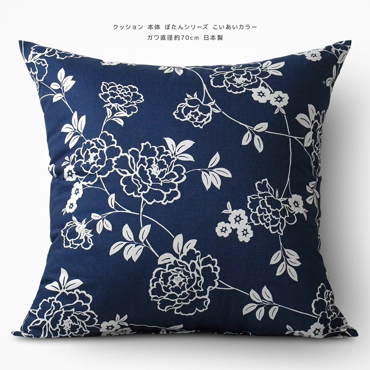 クッション 本体 ガワサイズ約70×70cm ぼたん こいあい 綿100％ 日本製 素縫い 両面 ポリエステル わた..