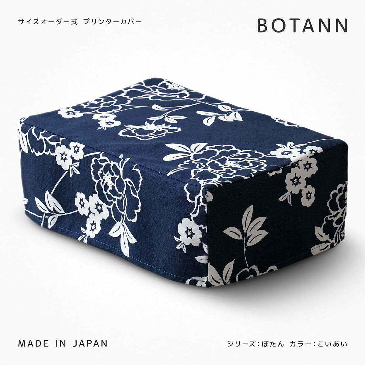 サイズオーダー式 プリンターカバー ぼたん こいあい 綿100％ 日本製 北欧系 植物 花柄 フラワー柄 牡丹 ホコリ対策 プリンタカバー 紺 藍色 青系 ネイビー ブルー系