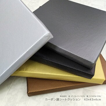 カーボン調生地とウレタンフォームのシートクッション CC2 約43×43×4cm 日本製 ( Imitation carbon fiber cloth / Urethane foam / seat cushion / Made in japan )