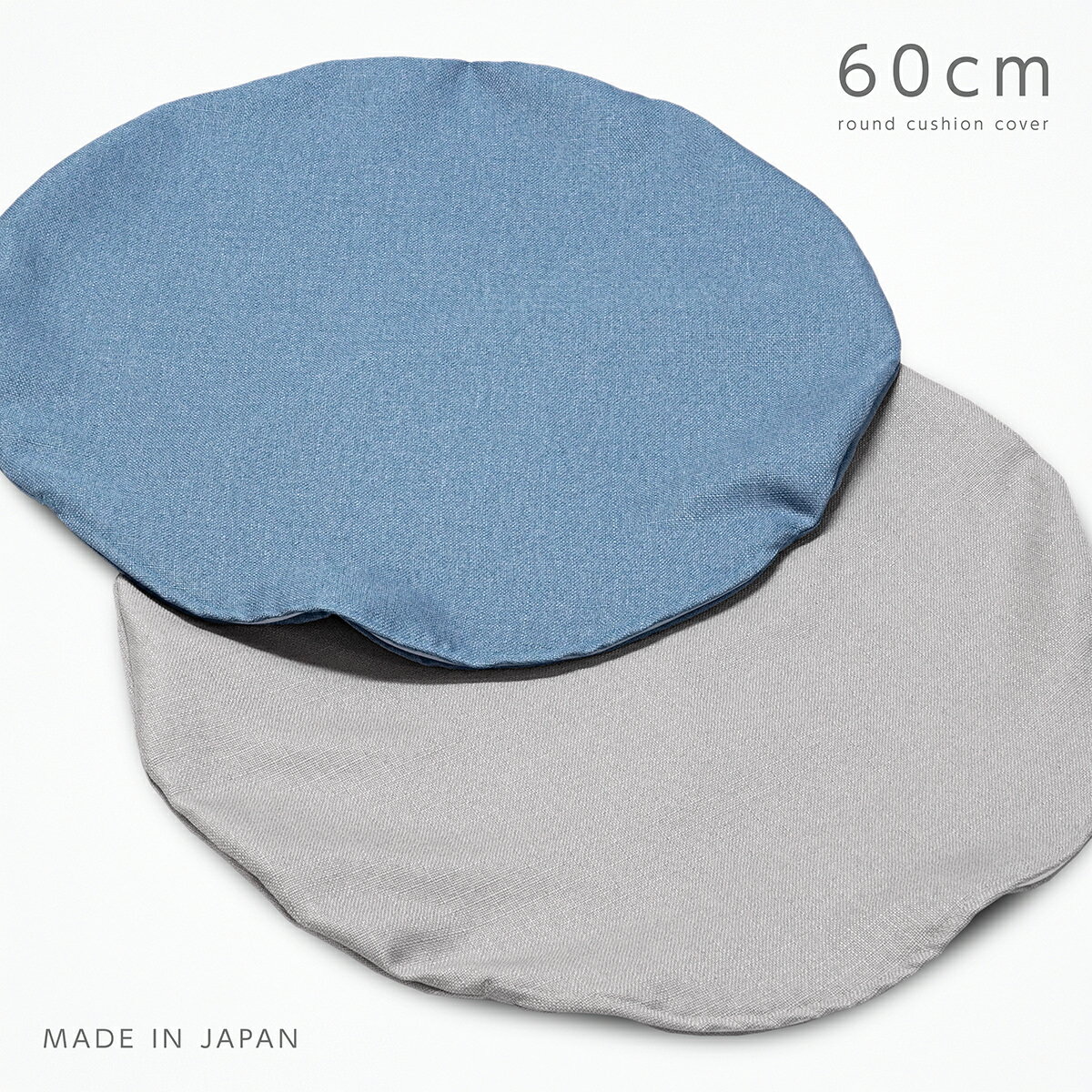 クッションカバー 円形 60cm 日本製 ダスティクロス 撥水 くすみカラー 丸型 座布...