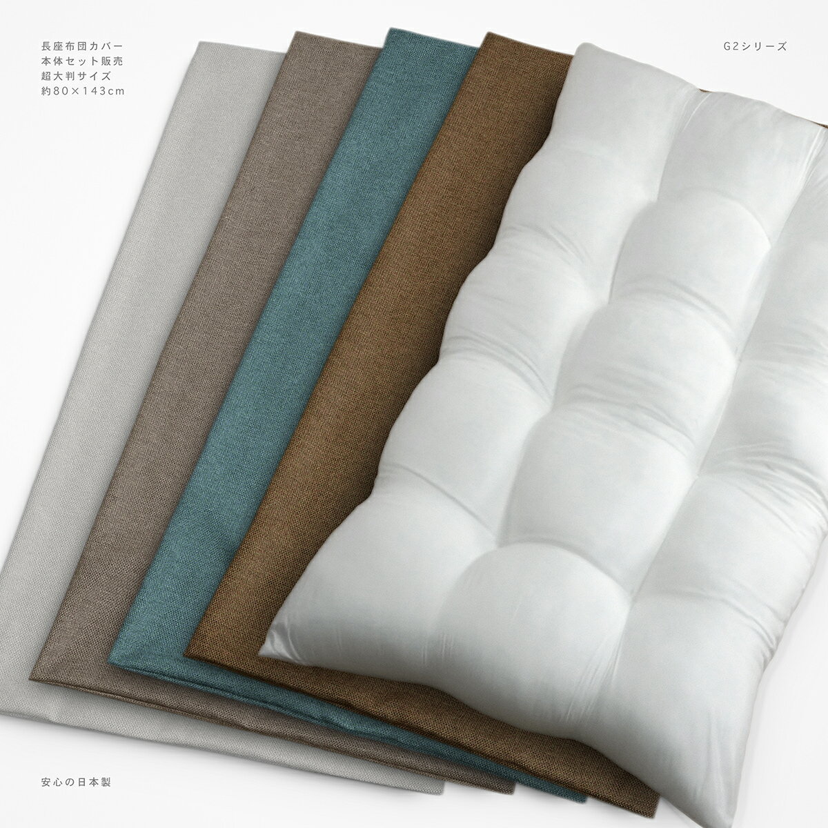 長座布団カバー ヌード長座布団 セット販売 約80×143cm 超大判 カバー脱着式 販売 G2 ジーツー 厚手 無地 高品質 ざっくり 素材感 ざぶとん ザブ...