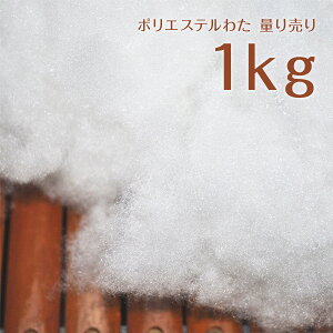 ポリエステルわた 1kg 量り売り 手芸用 ぬいぐるみやクッション作りに 沖縄離島除き送料無料