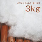 ポリエステルわた 3kg 量り売り 手芸用 ぬいぐるみやクッション作りに 沖縄離島除き送料無料