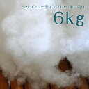 シリコンコーティングわた 6kg(3kg×2袋) 量り売り 手芸用 ぬいぐるみやクッション作りに 沖縄離島除き送料無料 ポリエステル わた