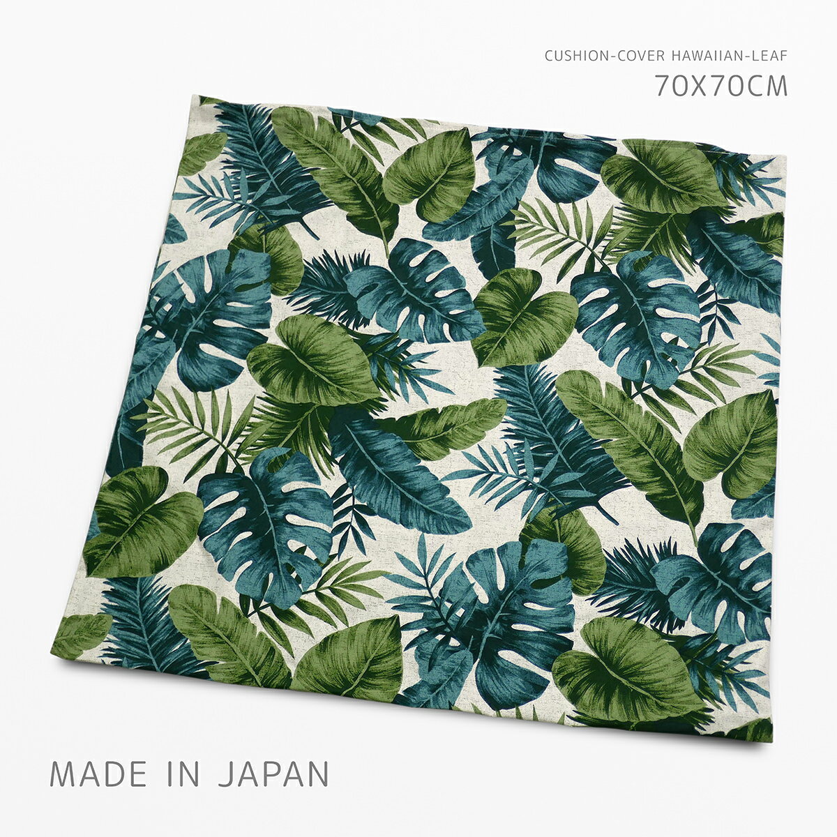 クッションカバー 約70×70cm ハワイアンリーフ グリーン 綿100％ 日本製 素縫い 両面 ファスナー ナチュラル 植物 葉柄 ボタニカル 自然 南国リゾート風 大きい 大きな ビッグ ラージ ジャンボ ジャイアント