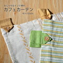 インド綿 カフェカーテン 約45×120cm ナチュラル 質感 ストライプ カジュアル 刺繍 プライバシー 目隠し 小窓 出窓 キッチン バスルーム リビング ...
