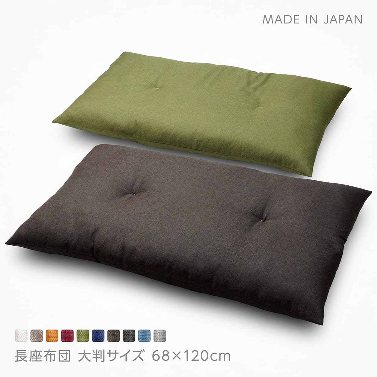 日本製 長座布団 本体 約68×120cm 大判 東北判 ごろ寝クッション お昼寝マット 座ぶとん  ...