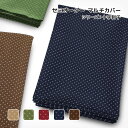 テーブルクロス ソファーカバー マルチカバー サイズ自由 セミオーダー式 十字刺子 じゅうじさしこ 和室 和風 和調 ベッドカバー こたつカバー 日本製