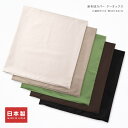 座布団カバー 約59×63cm 八端判 ケーオックス 無地 シンプル 綿100% 素縫い 両面共生地 ファスナー 日本製 ざぶとん ザブトン 座ぶとん 座蒲団