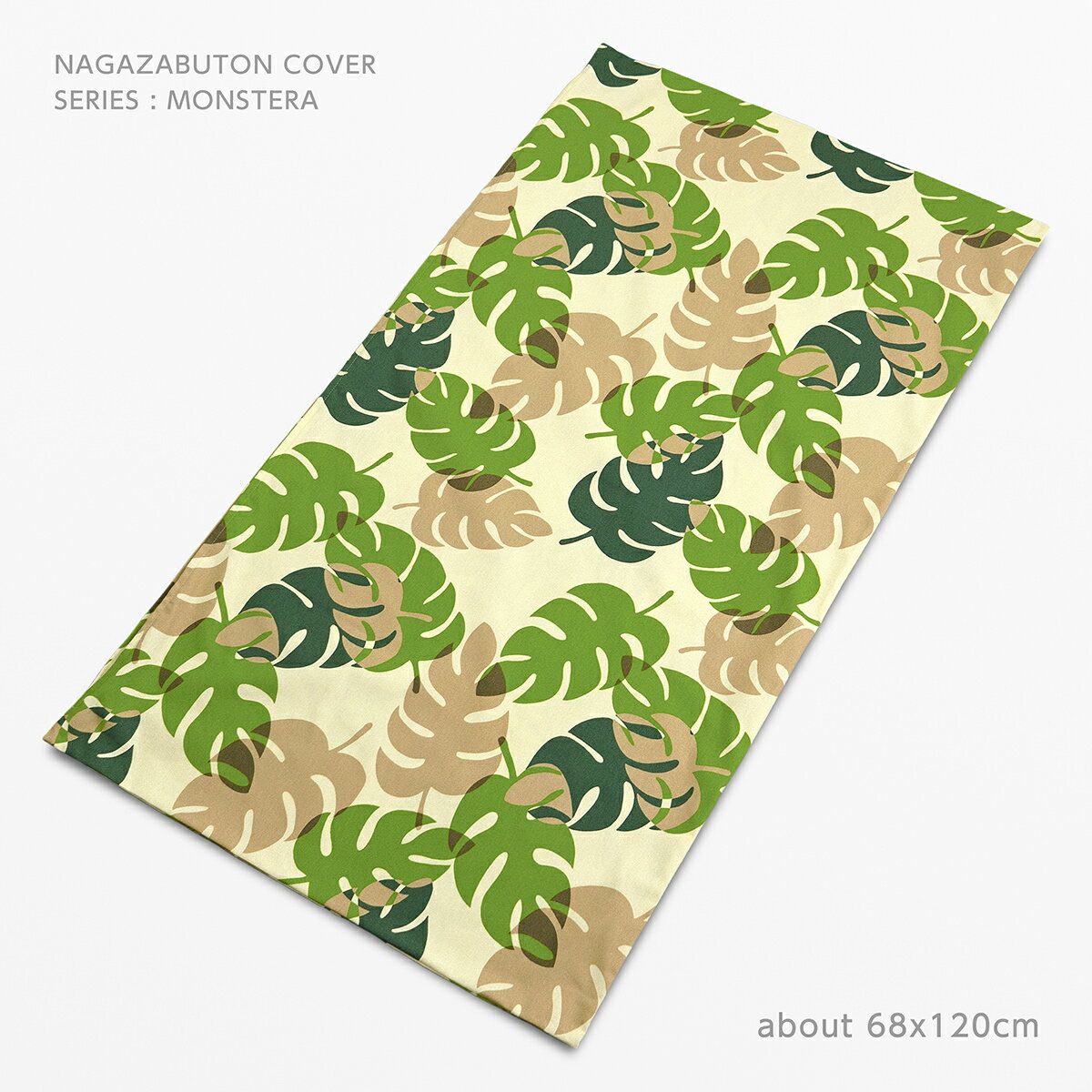 長座布団カバー 約68×120cm 大判 東北判 モンステラ グリーン 綿100％ ボタニカル 草花 植物 リーフ 葉..