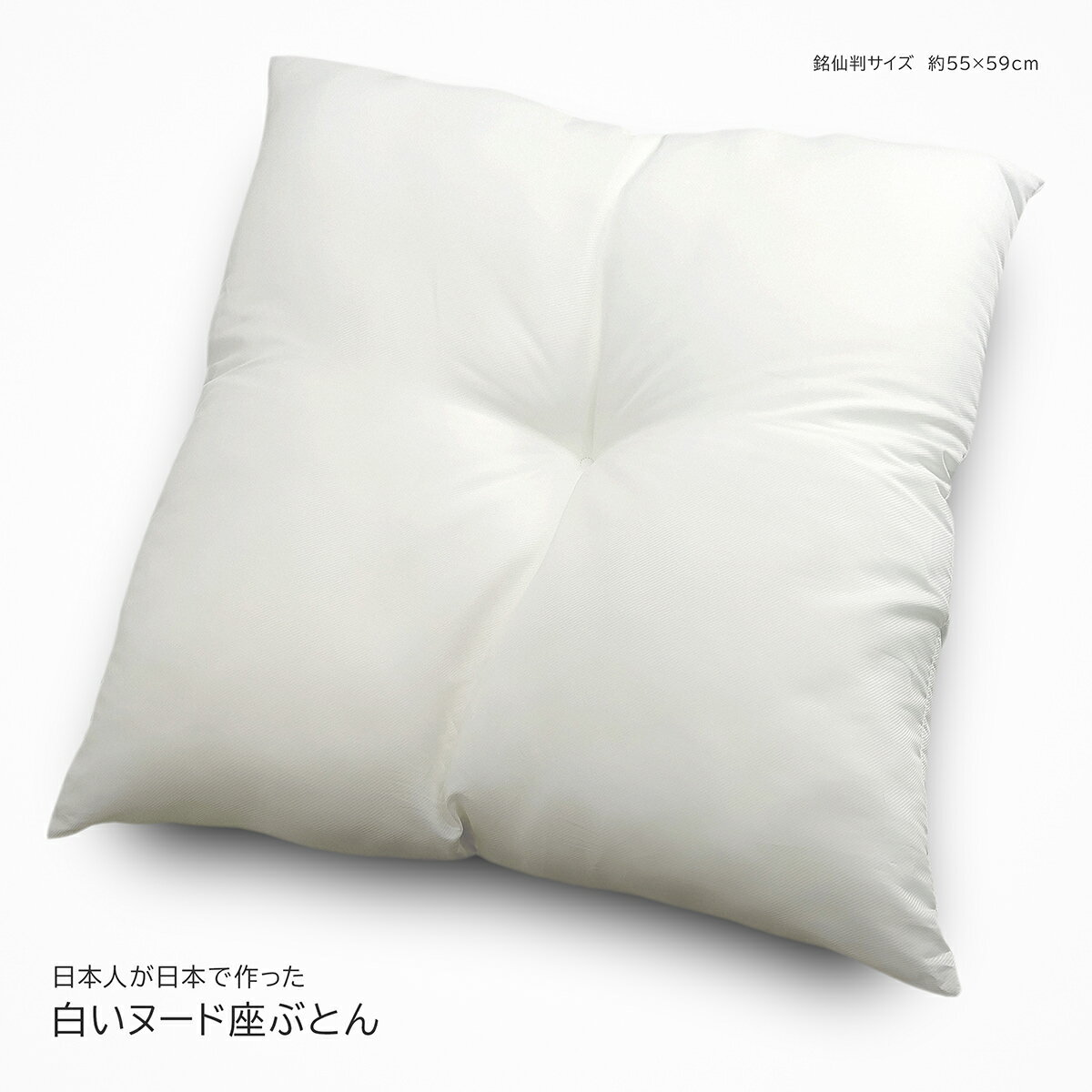 座布団 本体 約55×59cm 銘仙判 白 ヌード ナイロンタフタ 1点どめ 素縫い 両面共生地 ポリエステル わた 日本製 ざぶとん ザブトン クッション 座...