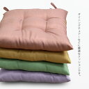 椅子 クッション 約45×45cm シートクッション 日本製 パステルツイル 各色 ピンク イエロー グリーン パープル ひも付き 両面共生地 4点どめ ポリエ...