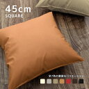 背あてクッション 本体&カバー セット売り 約45×45cm R-24 フェイクレザー ファスナー開閉式 PU合皮 合成皮革 ロングセラー 背当て セアテ 45...