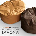 合皮の楕円型ビーズクッション Lavona(ラヴォナ) R-24 カバー脱着式 ビーズの補充もOK フロアークッション パーソナルアメニティ ペット用アメニティ ペットベッド カバー式 沖縄、離島を除き送料無料