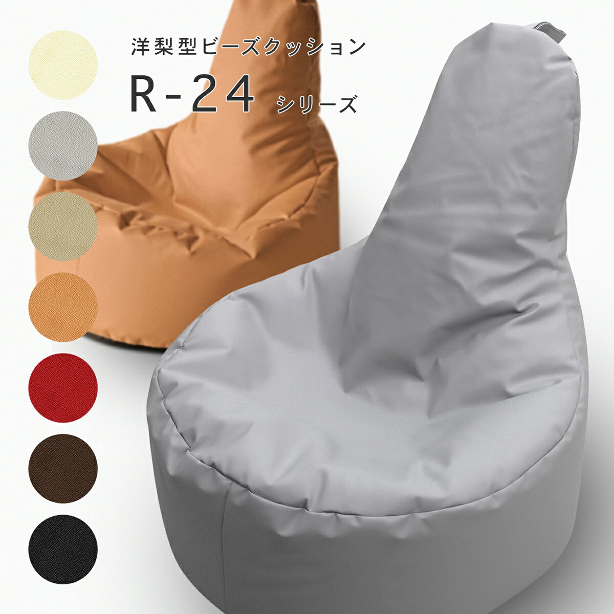 合皮の洋梨型ビーズクッション R-24 