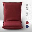 座椅子カバー 54×113cm 日本製 リゴフォート 無地 シンプル 厚手 丈夫 高級感 ファスナー開閉式 ざっくり素材感 インテリア 和室 両面共生地 1cm...
