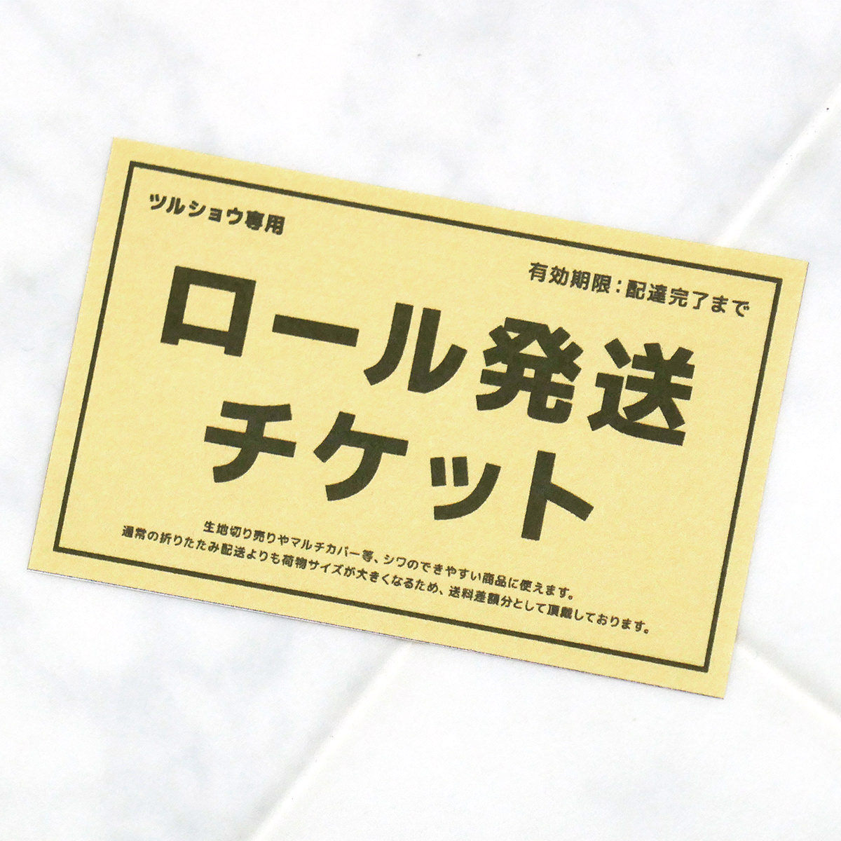 生地切り売り専用 ロール発送チケット他の商品同梱不可です