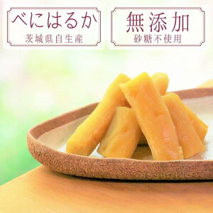 鶴田商店 干し芋 紅はるか 丸干し 300g 国産 茨城 無添加 送料無料 べにはるか 干しいも 砂糖不使用 テレビ紹介 父の日 ギフト