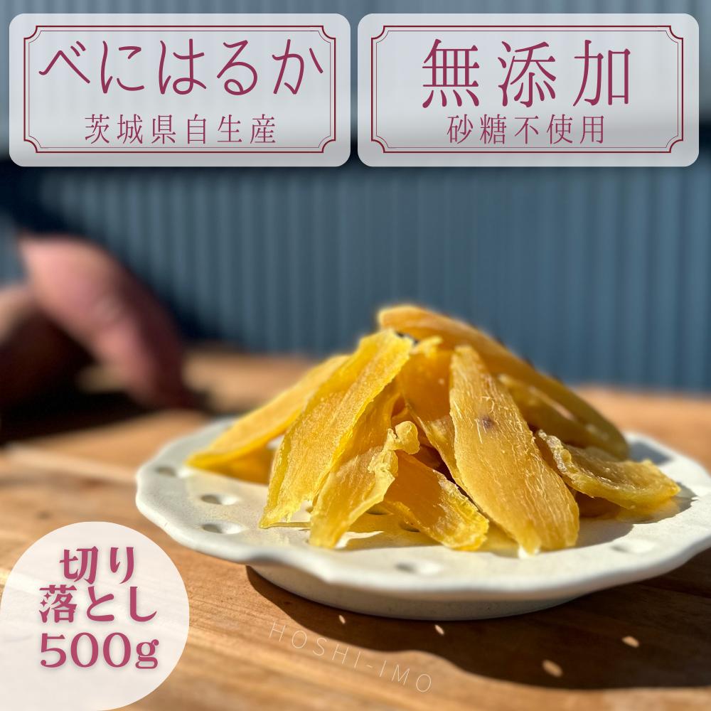 鶴田商店 干しいも べにはるか 切り落とし 500g～ 訳あり セッコウ 送料無料 茨城 無添加 干し芋