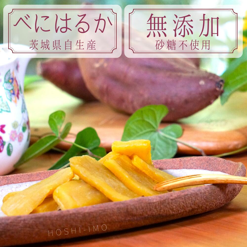 干しいも 【スーパーセール】鶴田商店 干し芋 紅はるか 平干し 150g 茨城 無添加 送料無料 べにはるか 干しいも