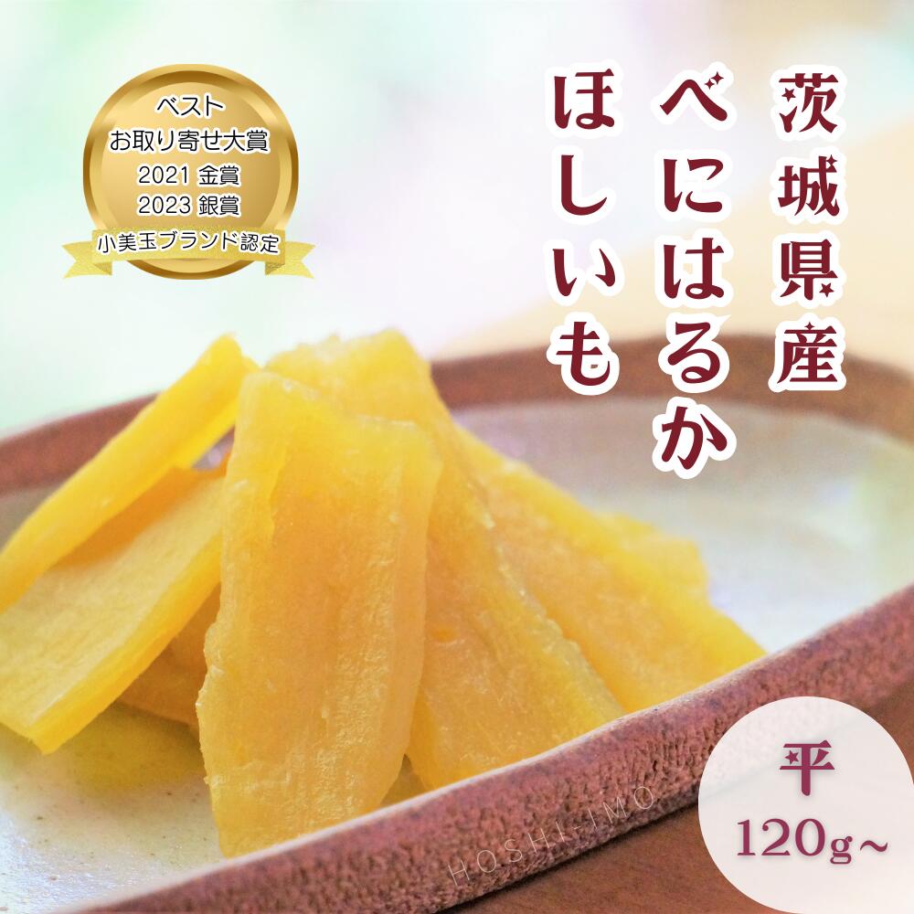 【スーパーSALE】干し芋 紅はるか 平干し 1000円～ ポッキリ 選べる 120g～1.2kg(1袋120g) 茨城県産 無添加 砂糖不使用 国産 さつまいも おやつ 和スイーツ 小分け 送料無料 ねっとり甘い 干しいも ダイエット 鶴田商店 小美玉ブランド認定 お取り寄せ ギフト