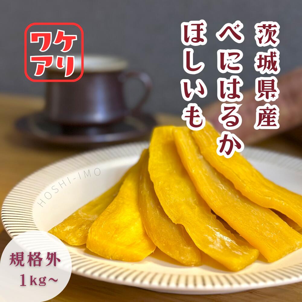 訳あり 干し芋 紅はるか 規格外 選べる 1kg～2kg(1袋1kg) 平干し 茨城県産 無添加 砂糖不使用 国産 さ..
