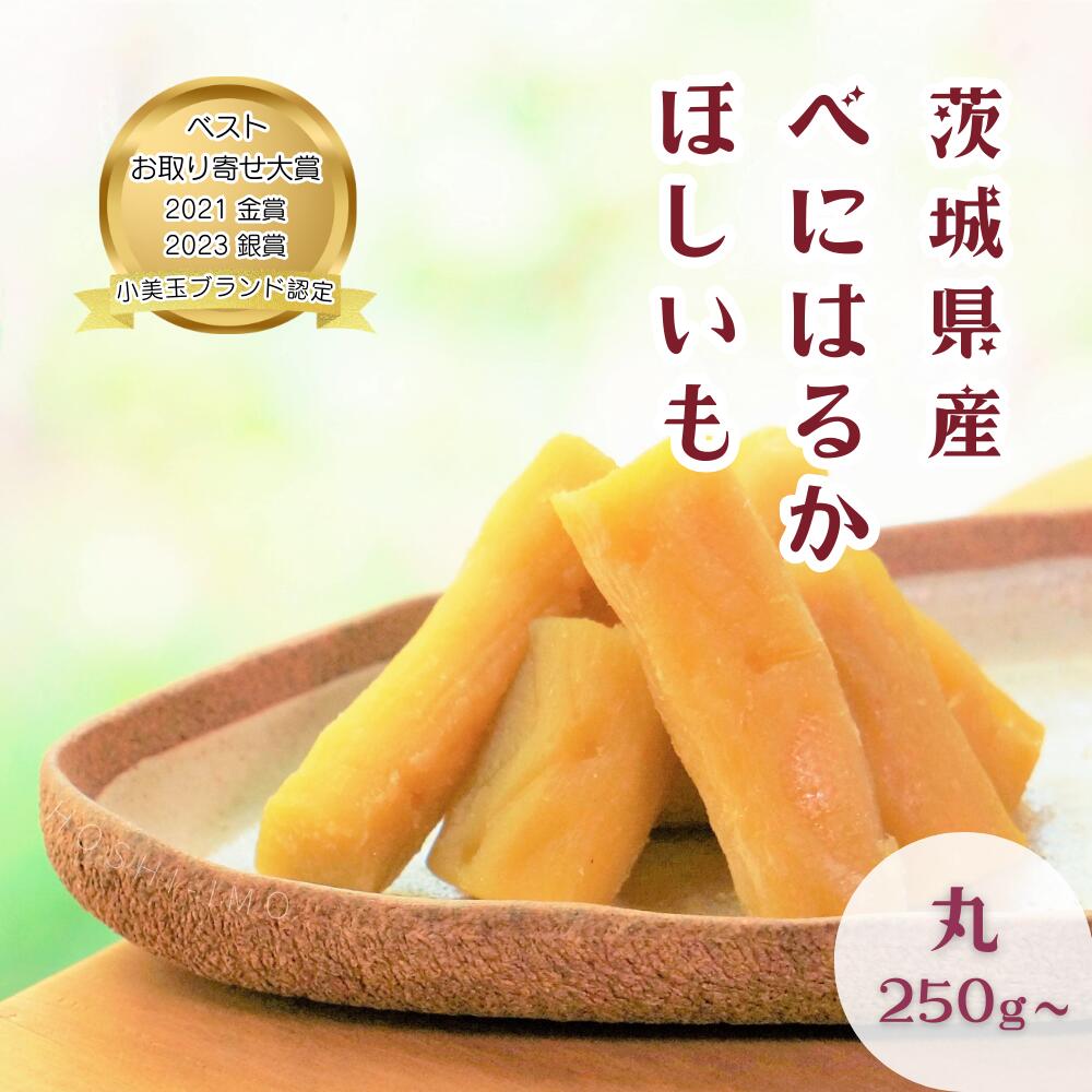 【スーパーSALE】干し芋 紅はるか 丸干し 選べる250g～1kg(1袋250g) 数量限定 限定生産 茨城県産 無添加 砂糖不使用 国産 さつまいも おやつ 和スイーツ 小分け 送料無料 ねっとり甘い 干しいも ダイエット 鶴田商店 小美玉ブランド認定 お取り寄せ ギフト