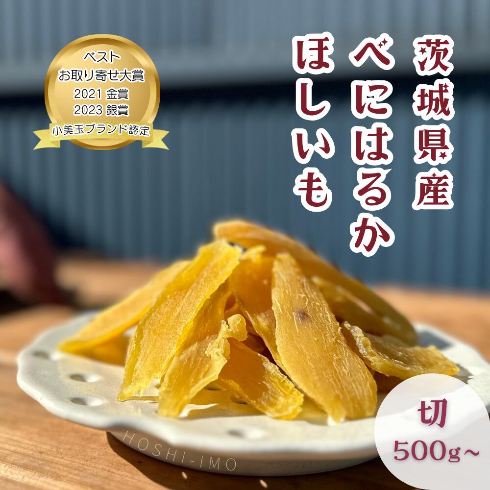 【スーパーSALE】干し芋 紅はるか 切り落とし 選べる 500g～3kg(1袋500g) 茨城県産 国産 おやつ 和スイーツ 送料無料 無添加 砂糖不使用 お得用 たっぷり ねっとり甘い 干しいも ダイエット セッコウ 鶴田商店 小美玉ブランド認定 お取り寄せ