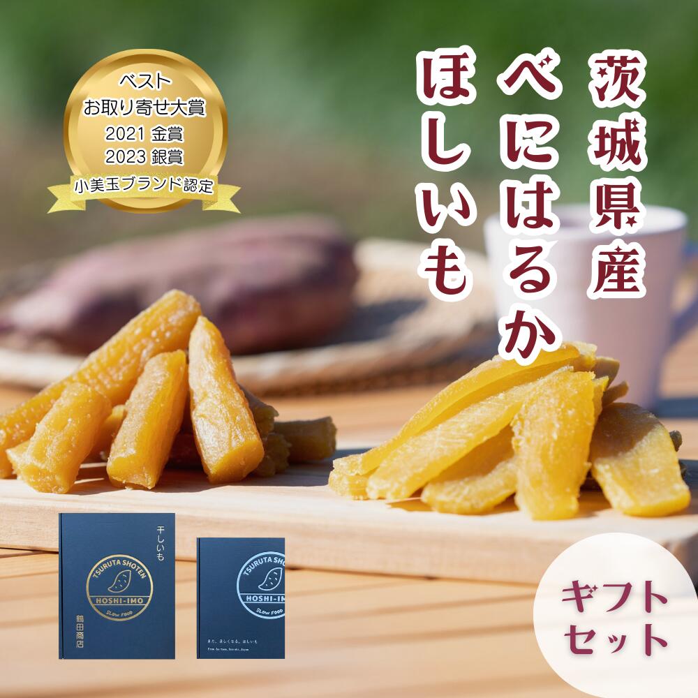 干し芋 紅はるか ギフト用 選べる 平干し 丸干し 茨城県産 国産 無添加 砂糖不使用 専用ボックス 送料無料 贈答用 プレゼント お歳暮 お中元 内祝い 母の日 誕生日 敬老の日 さつまいも おやつ 和スイーツ 小分け ねっとり甘い 鶴田商店 小美玉ブランド認定 お取り寄せ