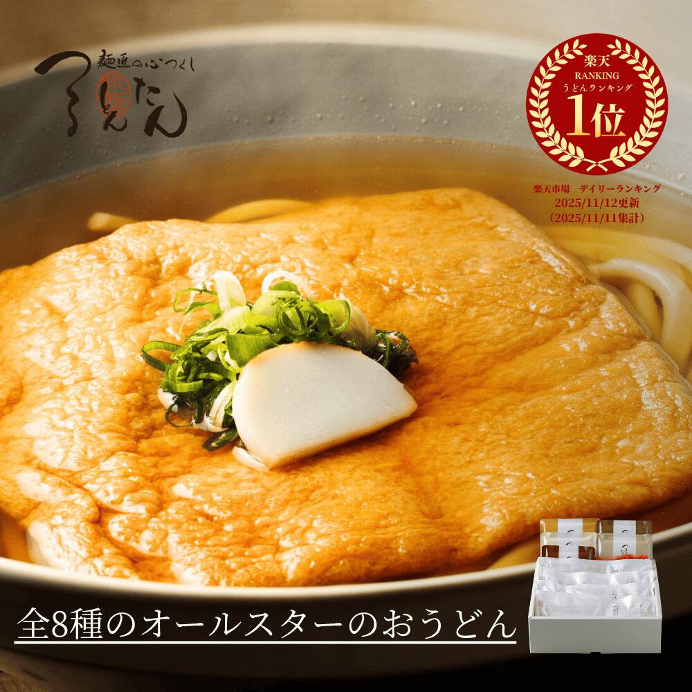 内祝い つるとんたん 全8種オールスターのおうどん 8人前 出汁8種 ギフト 贈り物 高級 食べ物 お取り寄せグルメ 結婚内祝い 出産内祝い お返し 結婚祝い 出産祝い セット 食べ比べ 冬のあったかグルメ