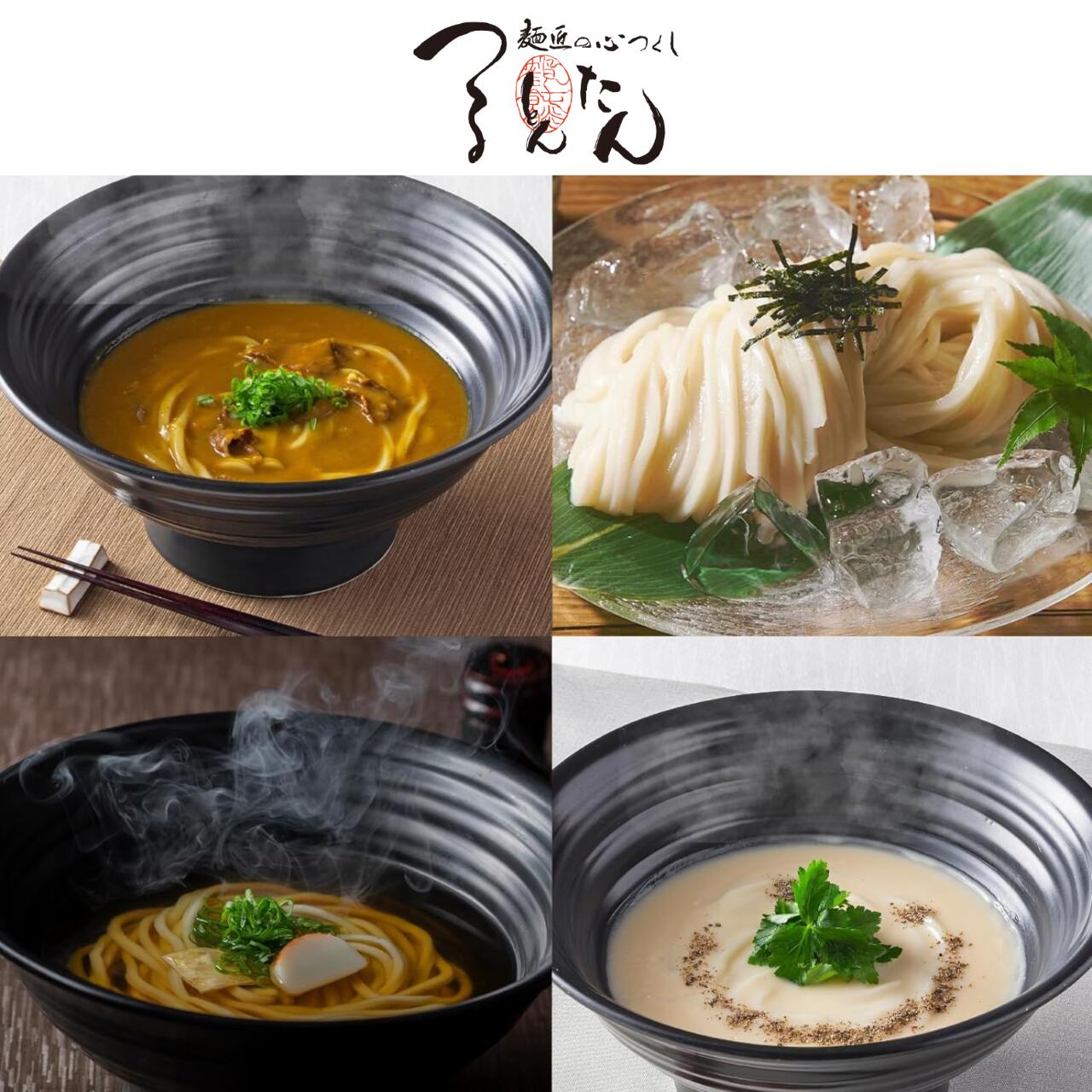 【オープン記念 全品15%OFF】【公式】つるとんたん つけ(冷) かけ(温) カレー クリーム のおうどん 8人前 お出汁4種 ギフト梱包 父の日 うどん 詰め合わせ お取り寄せグルメ 稲庭うどん 讃岐うどん 結婚内祝い 出産内祝い お返し 結婚祝い 出産祝い