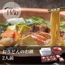 つるとんたん おうどんのお鍋 宴 うたげ 2人前 ※野菜なし 鍋焼きうどん 母の日 なべ焼きうどん 鍋料理 うどん お鍋セット お取り寄せ 鍋焼うどん 具 鍋セ...