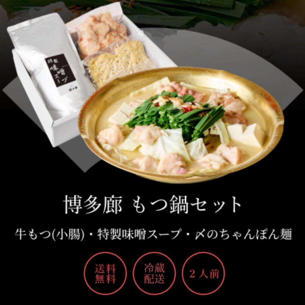 【20日20時から27日1:59まで】\先着100名10%クーポン配布/【公式】博多廊 もつ鍋セット(2〜6人前)送料無料 つるとんたん監修