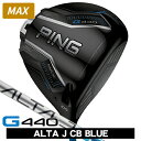 【6/12まで★クーポン配布中★※対象外あり】PING ピン G440 MAX ドライバー ALTA J CB B