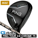 【10/20限定★当選確率1/2最大100%P還元※要エントリー】PING ピン G440 MAX フェアウェイウッド PING TOUR 2.0 CHROME 75 右利き用 PING ピン G440 MAX フェアウェイウッド ツアー2.0 クロム75