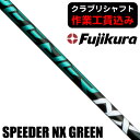 【6/15限定★抽選最大100%P還元※要エントリー】《クラブリシャフト》藤倉コンポジット スピーダーNX グリーン ウッド用シャフト