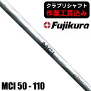 《クラブリシャフト》藤倉コンポジット MCI 50／60／70／80／90／100／110 アイアン用シャフト