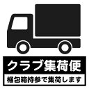 クラブ集荷便