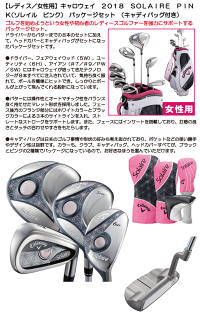 【レディス】女性用】キャロウェイ2018SOLAIREパッケージセット(キャディバッグ付き)