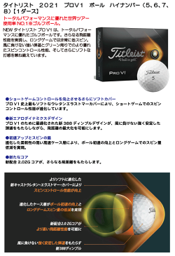 【ポイント最大10倍!お買い物マラソン】《あす楽》タイトリスト 2021 プロV1 ボール ハイナンバー(5、6、7、8)【1ダース】