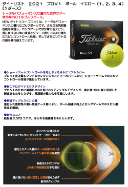 【ポイント最大10倍!お買い物マラソン】《あす楽》タイトリスト 2021 プロV1 ボール イエロー(1、2、3、4)【1ダース】