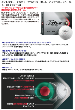 【ポイント最大10倍!お買い物マラソン】《あす楽》タイトリスト 2021 プロV1X ボール ハイナンバー(5、6、7、8)【1ダース】