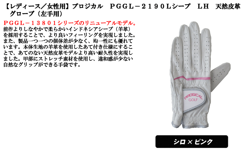 《あす楽》【レディース／女性用】プロジカル　PGGL－2190Lシープ　LH　天然皮革　グローブ（左手用）