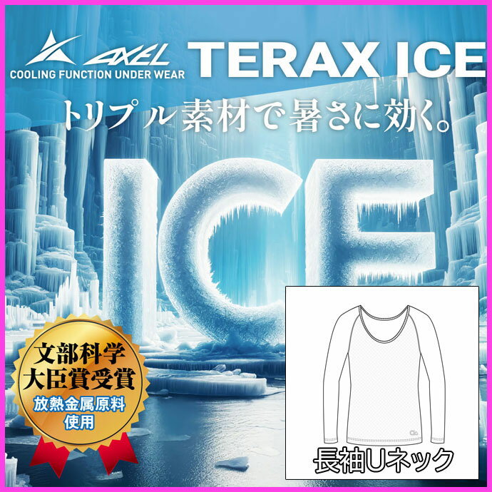 放熱＆遮熱の「TERAX-COOL」と熱の拡散「SNOW-MESH」のコラボ商品「TERAX-ICE」の長袖Uネックアンダーウェアです。テラックス長袖Uネックアンダーウェア